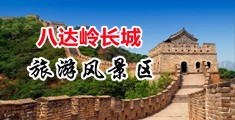 欧美色逼穴穴视频中国北京-八达岭长城旅游风景区